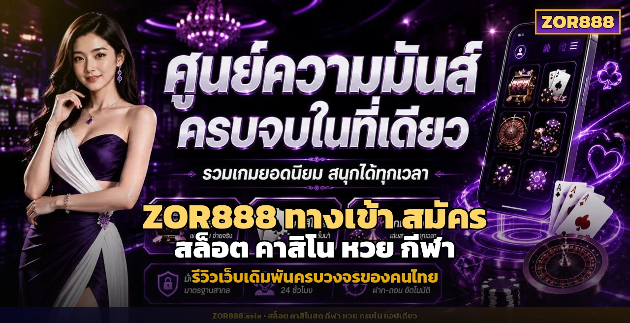 ZOR888 (ซ้อ888) ทางเข้า สล็อต คาสิโน หวยออนไลน์ | สมัครใช้งาน