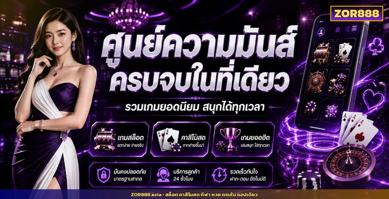 โปรโมชั่น zor888